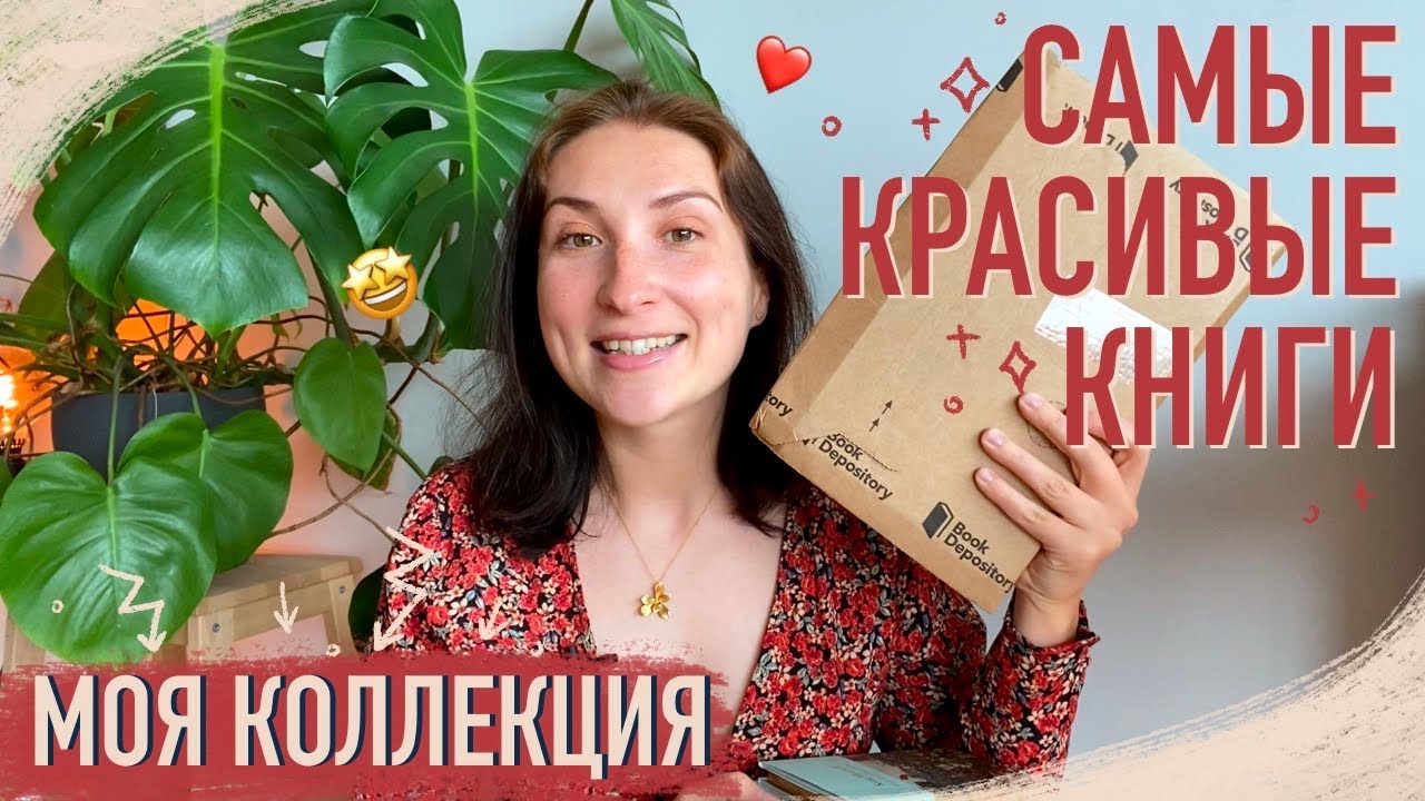 САМЫЕ КРАСИВЫЕ КНИГИ в моей коллекции + РАСПАКОВКА новой красотки ❤️