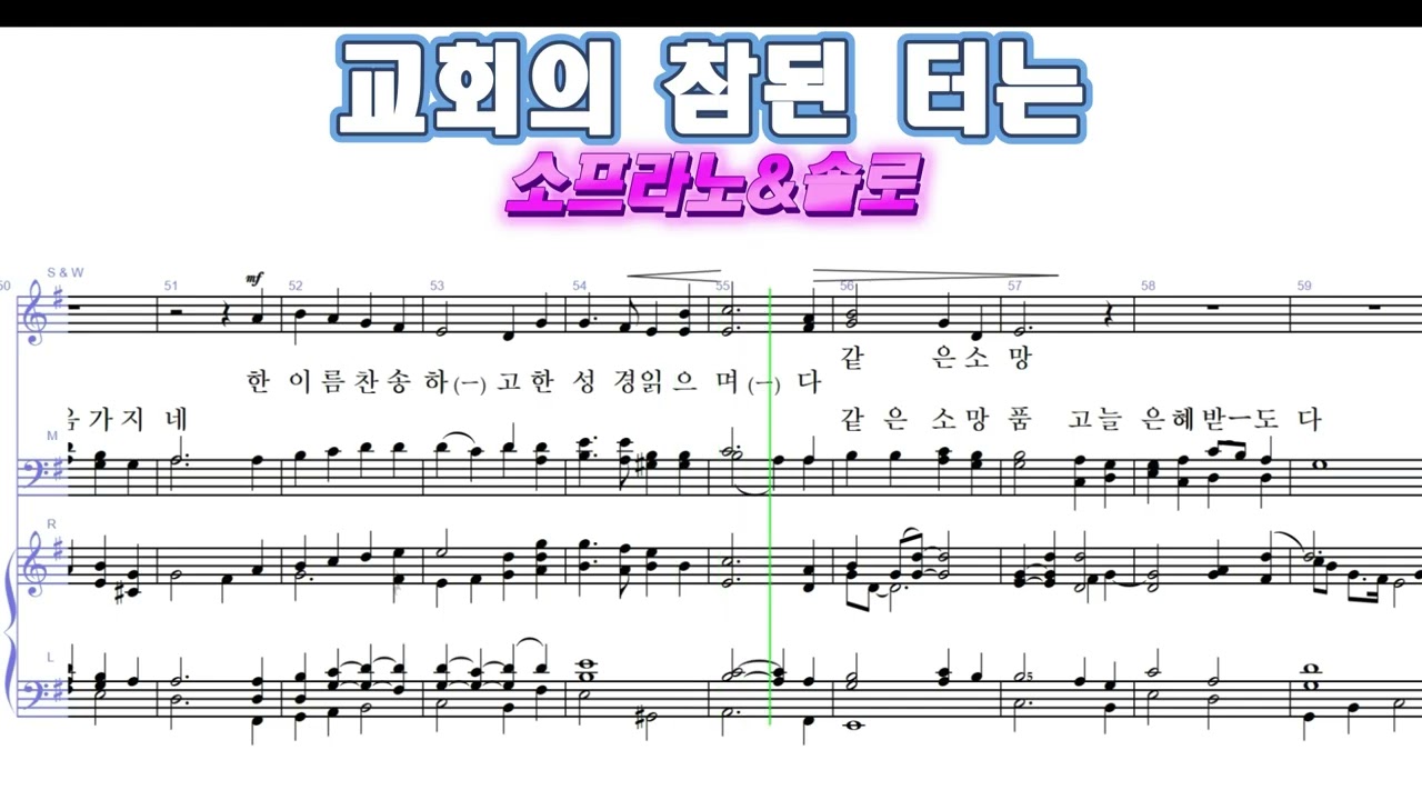 교회의 참된 터는 - 소프라노&솔로