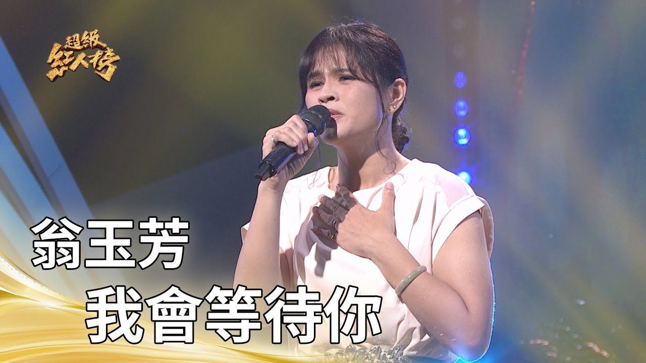 翁玉芳－我會等待你 (謝宜君)｜純享版｜超級紅人榜｜114.11.16