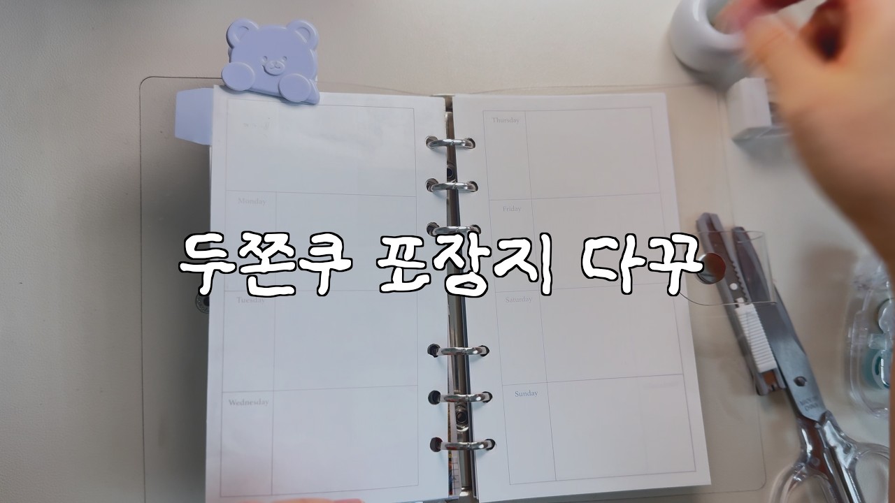 다이소 정리템으로 마테 정리하고 다꾸하기 | 두쫀쿠 포장지 다꾸