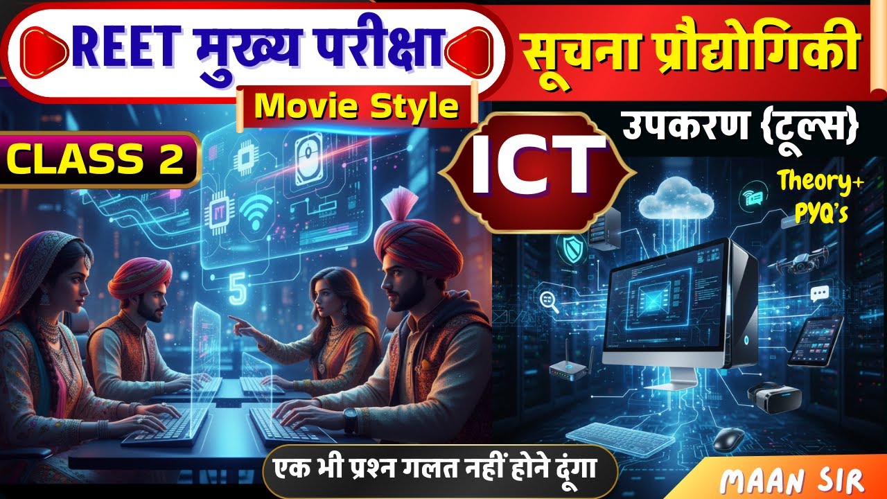REET 2025: सूचना प्रौद्योगिकी के उपकरण | 25 मिनट की Blockbuster क्लास, 5 नंबर पक्के! BY MAAN SIR