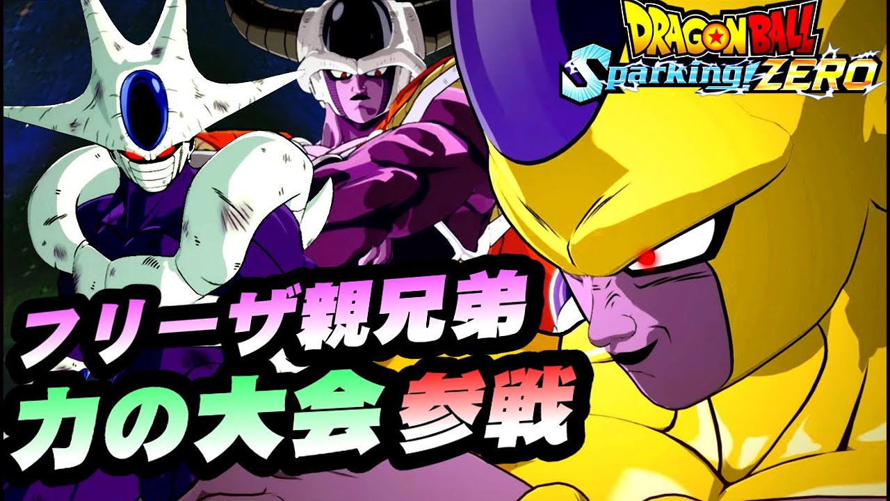 クウラとコルド大王が力の大会に参戦 フリーザ軍再結成!/ ドラゴンボールスパーキングゼロ IFストーリー プレイ動画