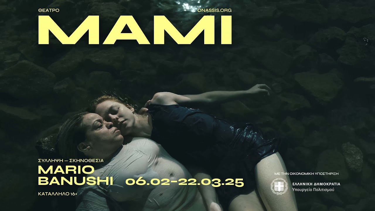 Trailer | MAMI &sigma;&epsilon; &sigma;&kappa;&eta;&nu;&omicron;&theta;&epsilon;&sigma;ί&alpha; &Mu;ario Banushi