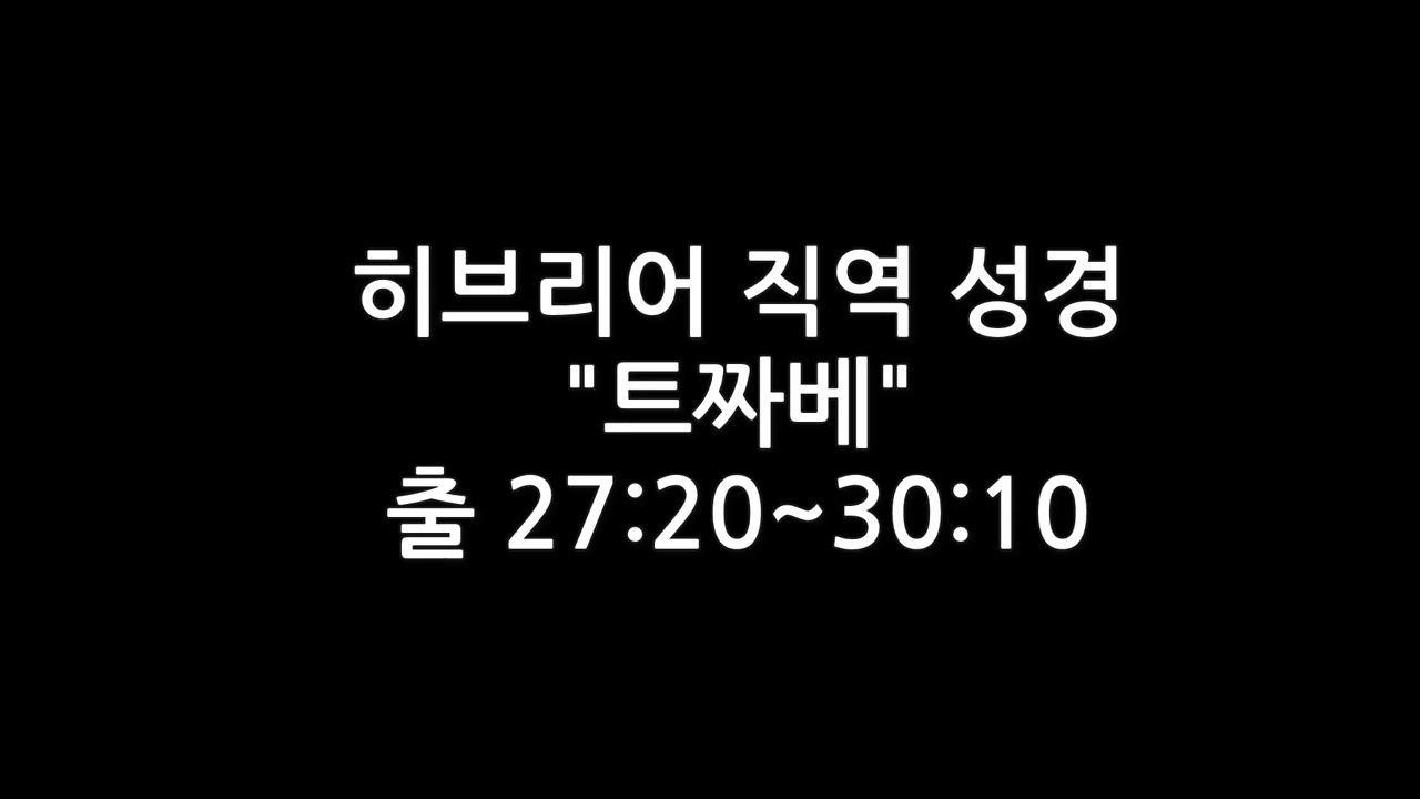 [토라포션] 트짜베 (히브리어 직역 성경)