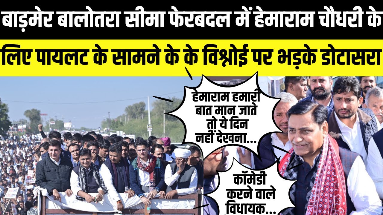 Barmer में  Hemaram Chaudhary के लिए Sachin Pilot के सामने KK Bishnoi पर भड़के Govind Singh dotasra