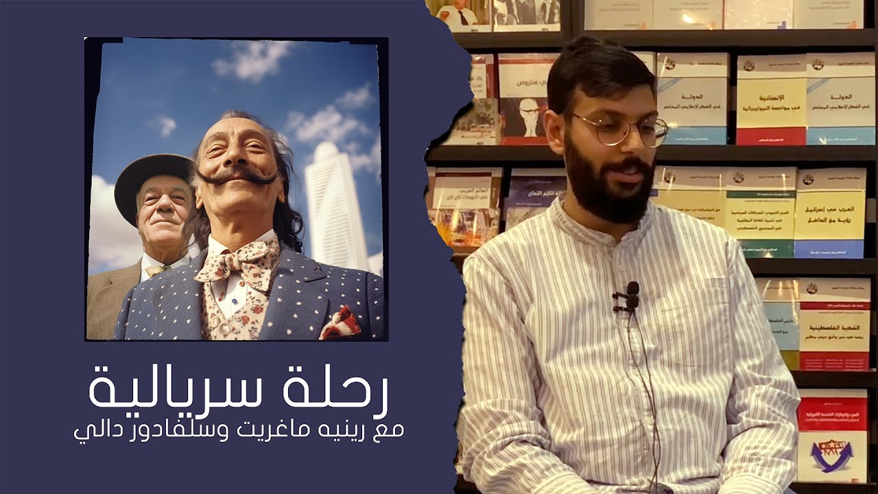 الرحلة السريالية مع رينيه ماغريت وسلفادور دالي | حيدر المعاتيق