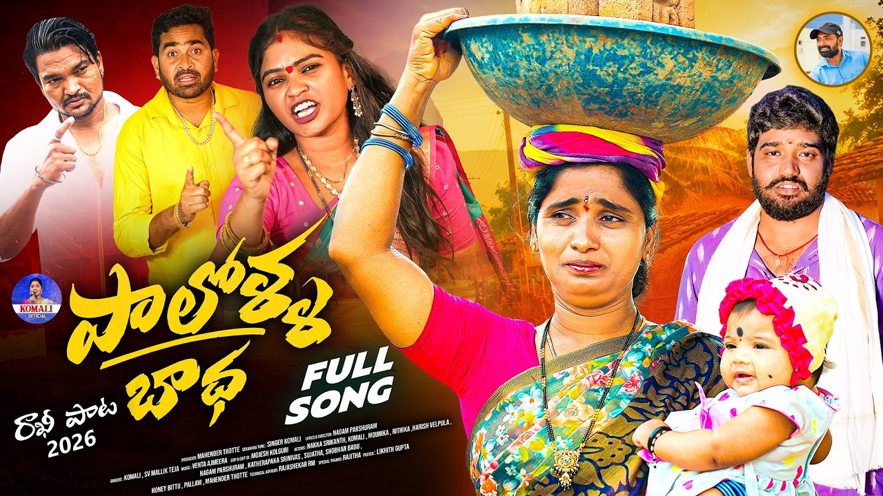 PALOLLA BADHA FULL SONG | SINGER KOMALI | SV MALLIK TEJA | NAGAM PARSHURAM | NAKKA SRIKANTH | RITIKA