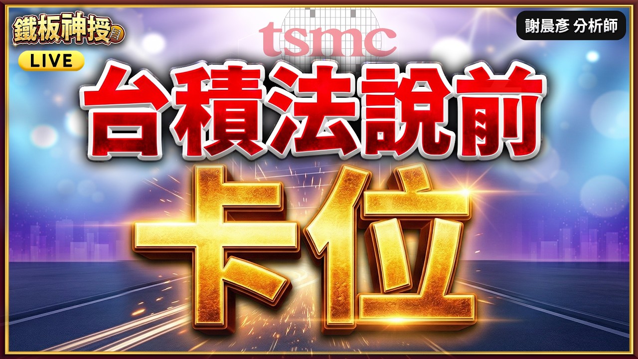 【台積法說前卡位. 台股最強3月營收.記憶體聯發科日月光發威.】#鐵板神授 謝晨彥分析師 2026.04.13(直播)