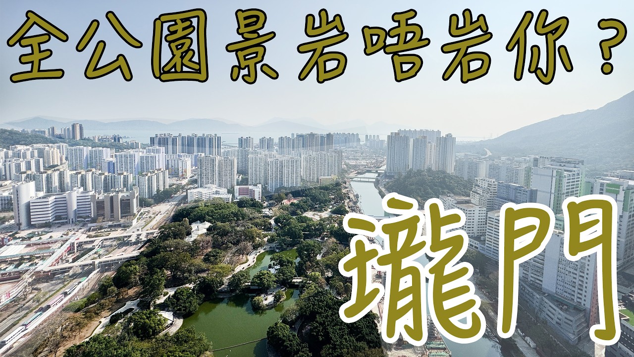 👑【屯門站上蓋「至尊之王」曝光】瓏門四房套房連工人房，坐擁無敵屯門市鎮公園全景！另一間同場加映公園景兩房｜西鐵站上蓋樓王，窗景值半層樓價！