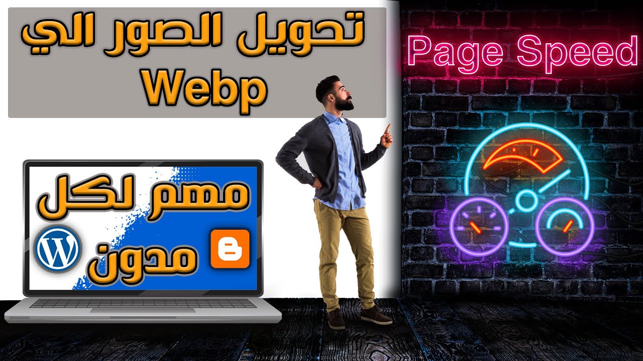 عرض الصور بتنسيق Webp في بلوجر Blogger