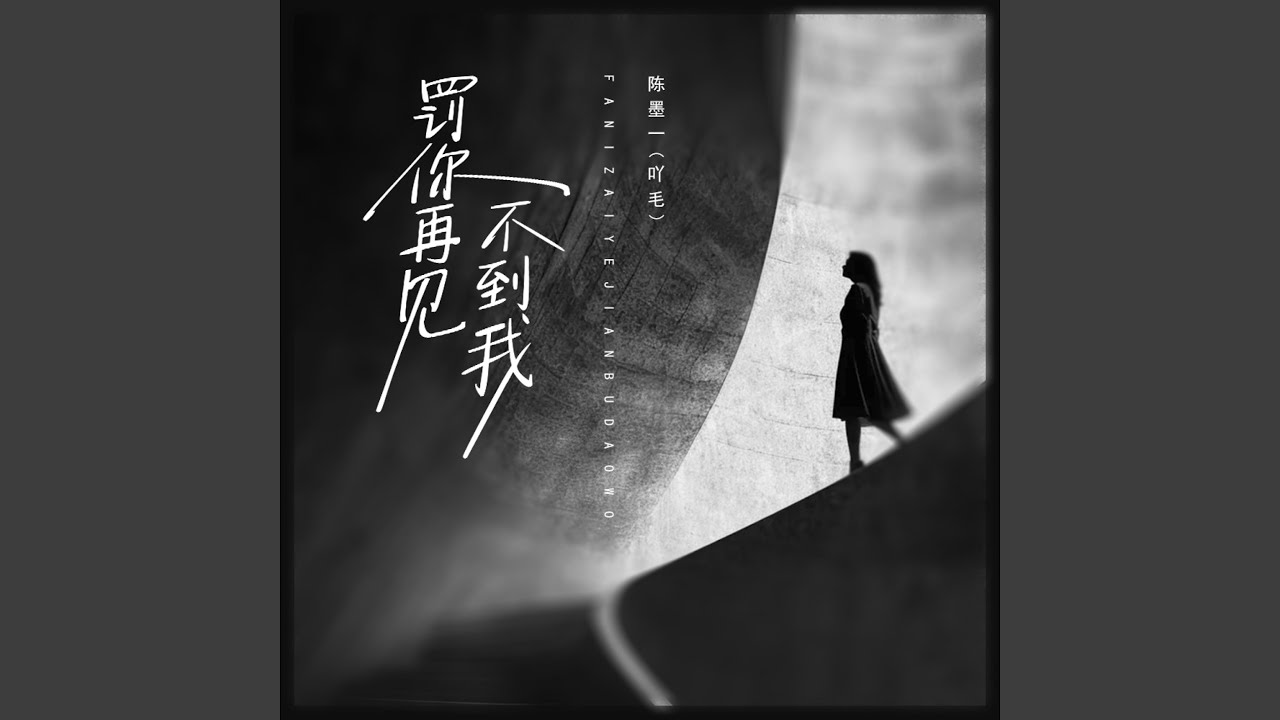 罚你再见不到我