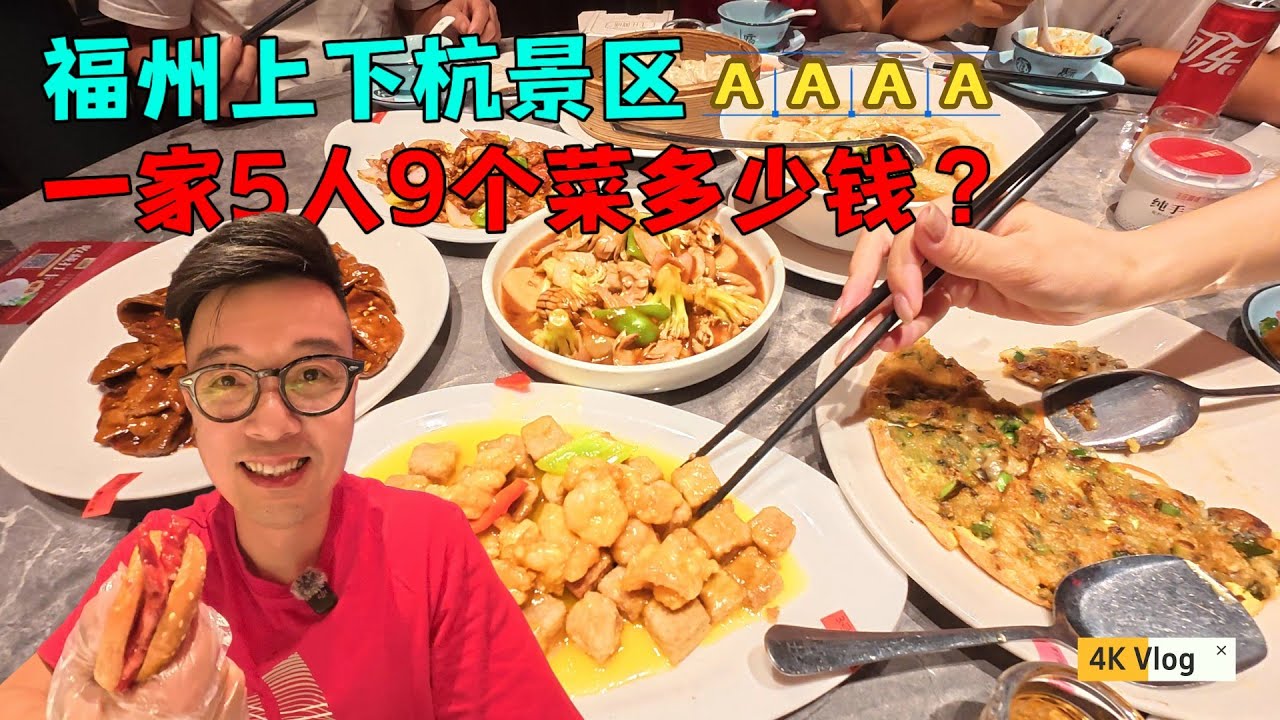 福州4A景区上下杭，5人吃9道传统闽菜多少钱？太好吃了，剩下一点还要打包带走