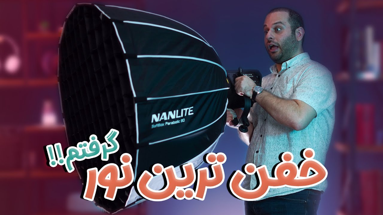 خفن ترین نور بازار خریدم برای استودیو !!!