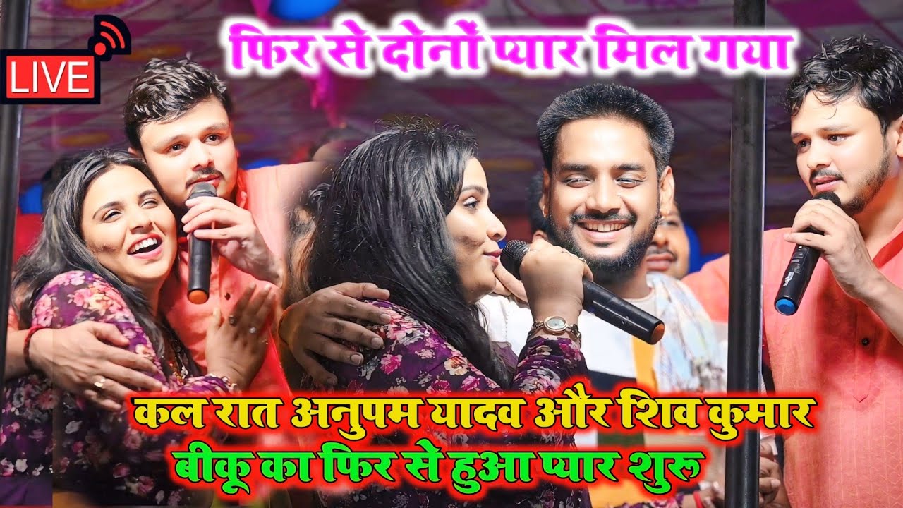 अनुपम यादव शिव कुमार बीकू का फिर से प्यार शुरू हो गया  प्यार मुकाबला  रात अजीत हलचल के घर पर हुआ