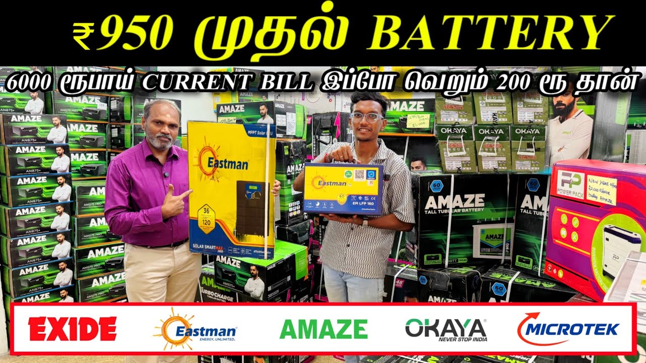 Current Bill குறைக்க Best Battery 🔥 | Home Use Battery|Exide, Eastman,Amaze,Okaya |Solar Inverter