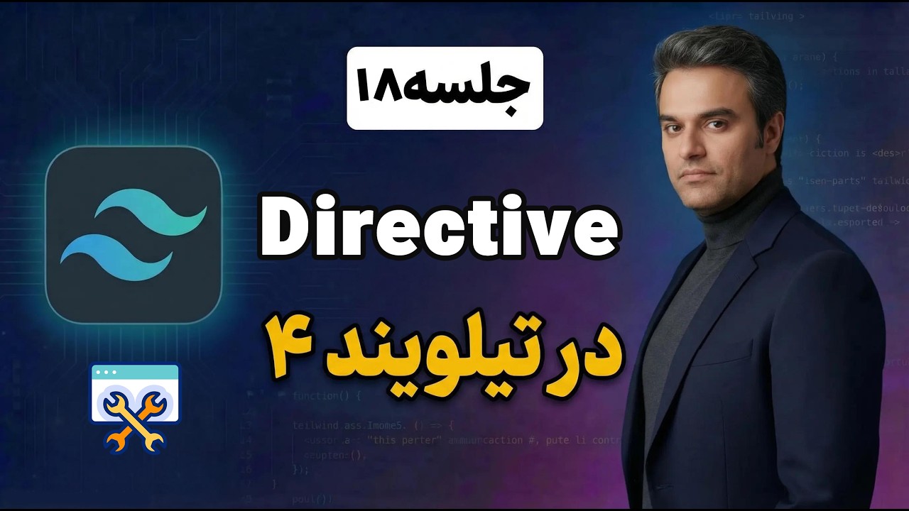 قلب تپنده تیلویند ۴ 🫀 | آموزش دایرکتیوهای theme و utility  و base و components