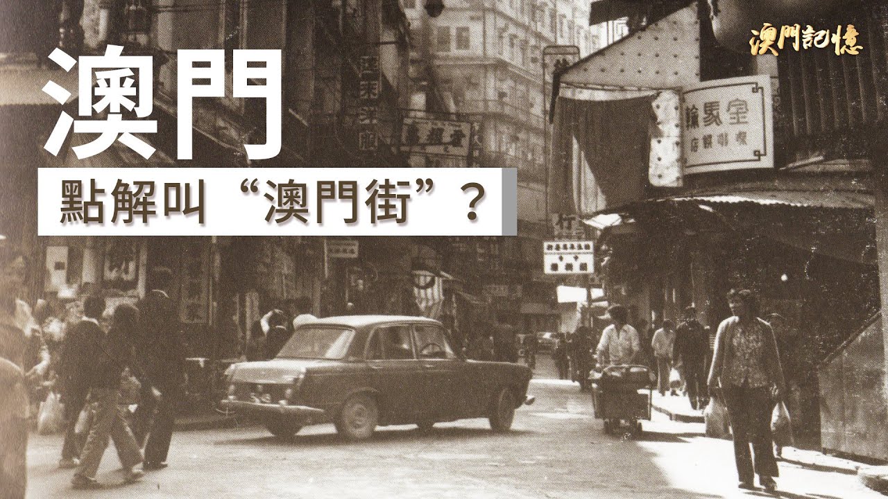 澳門點解叫“澳門街”？