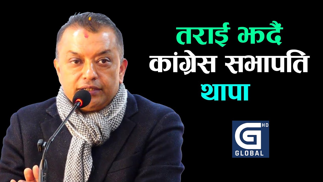 काठमाडांैं–४ छाड्नुको रहस्य खुल्यो, मनमा उत्साह बोकेर सर्लाही झर्ने प्रतिवद्धता | Gagan Thapa