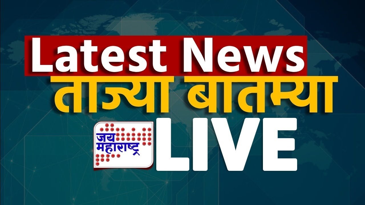 Latest News Today LIVE | ताज्या घडामोडी लाईव्ह | 12 MARCH 2026 | Marathi News | Maharashtra Politics