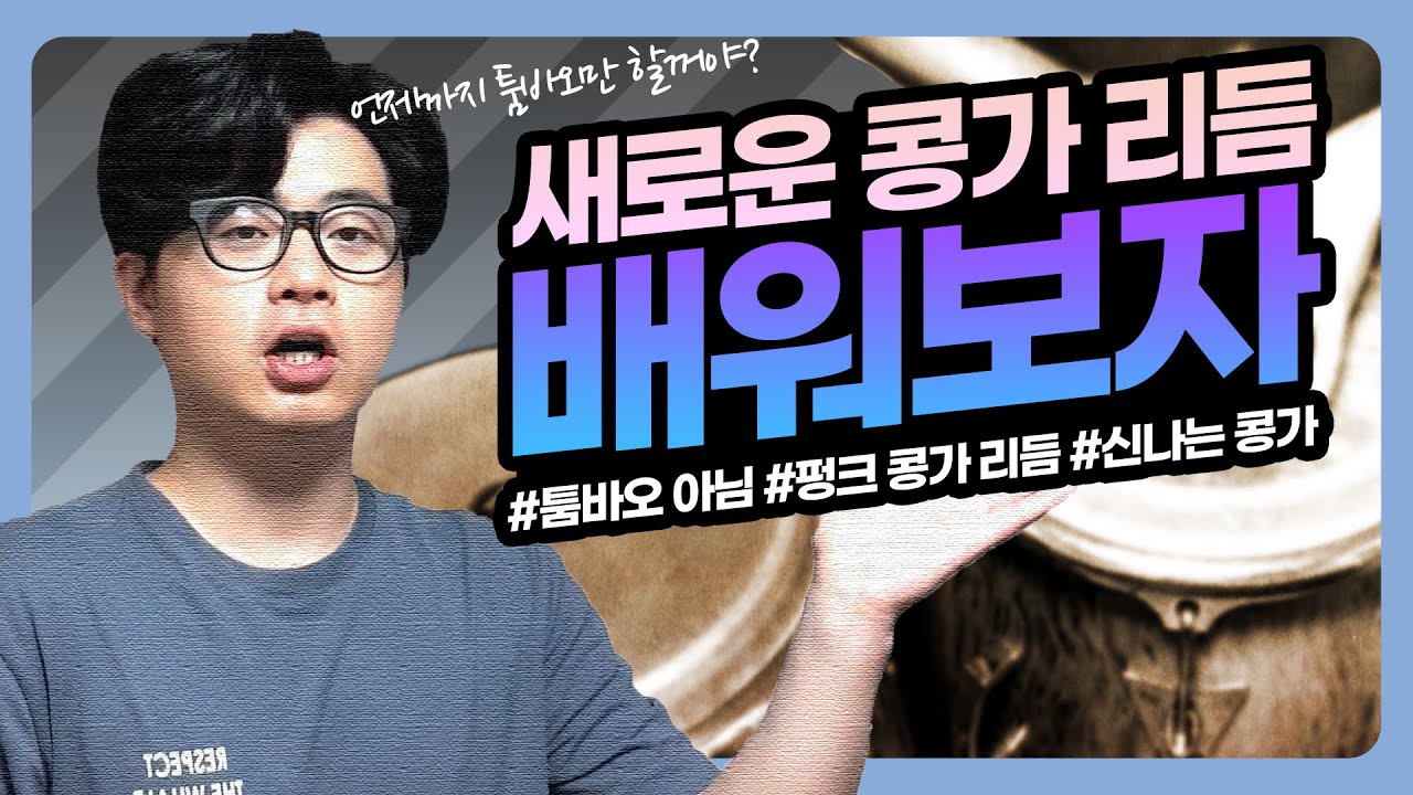 Funk Conga Pattern 새로운 콩가 리듬을 배워보자!