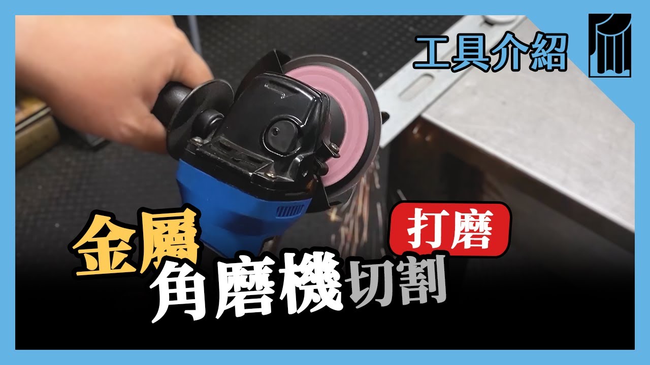 【愛教不教】033：角磨機，基本操作概念｜黑手Ochiu