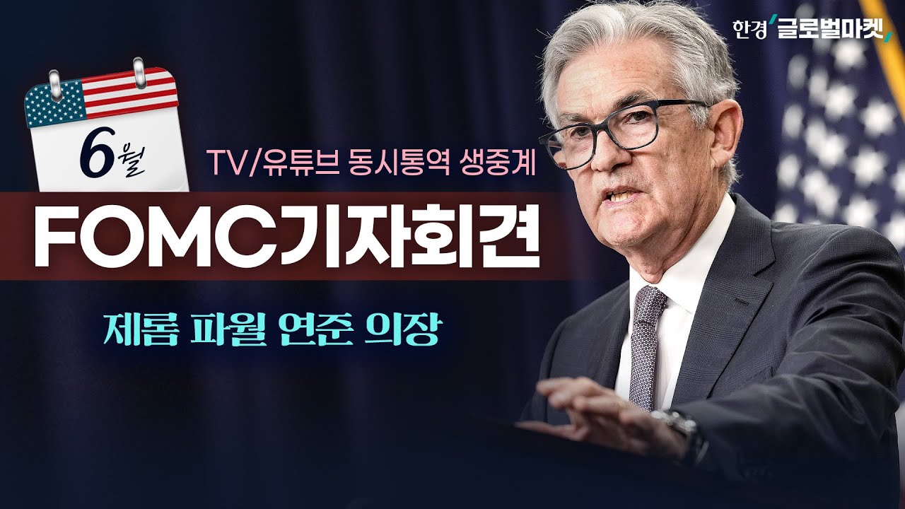 [6월 FOMC 동시통역 생중계] 파월 의장 기자회견 집중분석 | 해설 김종학·나수지 뉴욕특파원