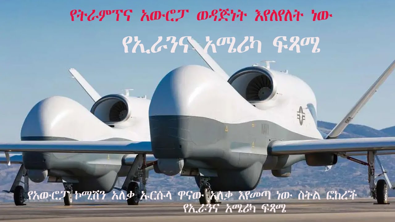 የትራምፕና አውሮፓ ወዳጅነት፣ የአውሮፓ ኮሚሽን አለቃ ኡርሱላ የማንም ጥገኛ አንሆንም ስትል ፎከረች፣ የኢራንና አሜሪካ ፍጻሜ#ዳግም_ምጽአት_ክ.133#