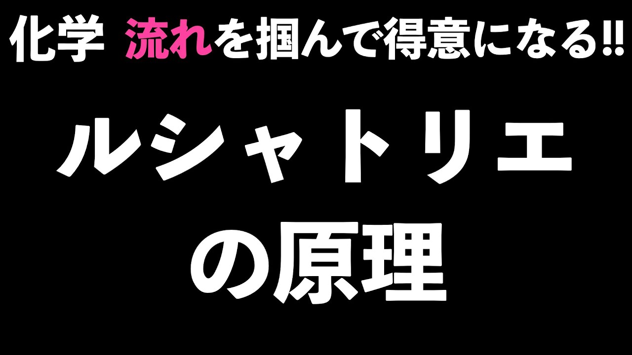 【流れを押さえて得意になる!!】苦手な人が多いルシャトリエの原理の問題を全パターン解説！〔現役塾講師解説、高校化学、化学基礎〕