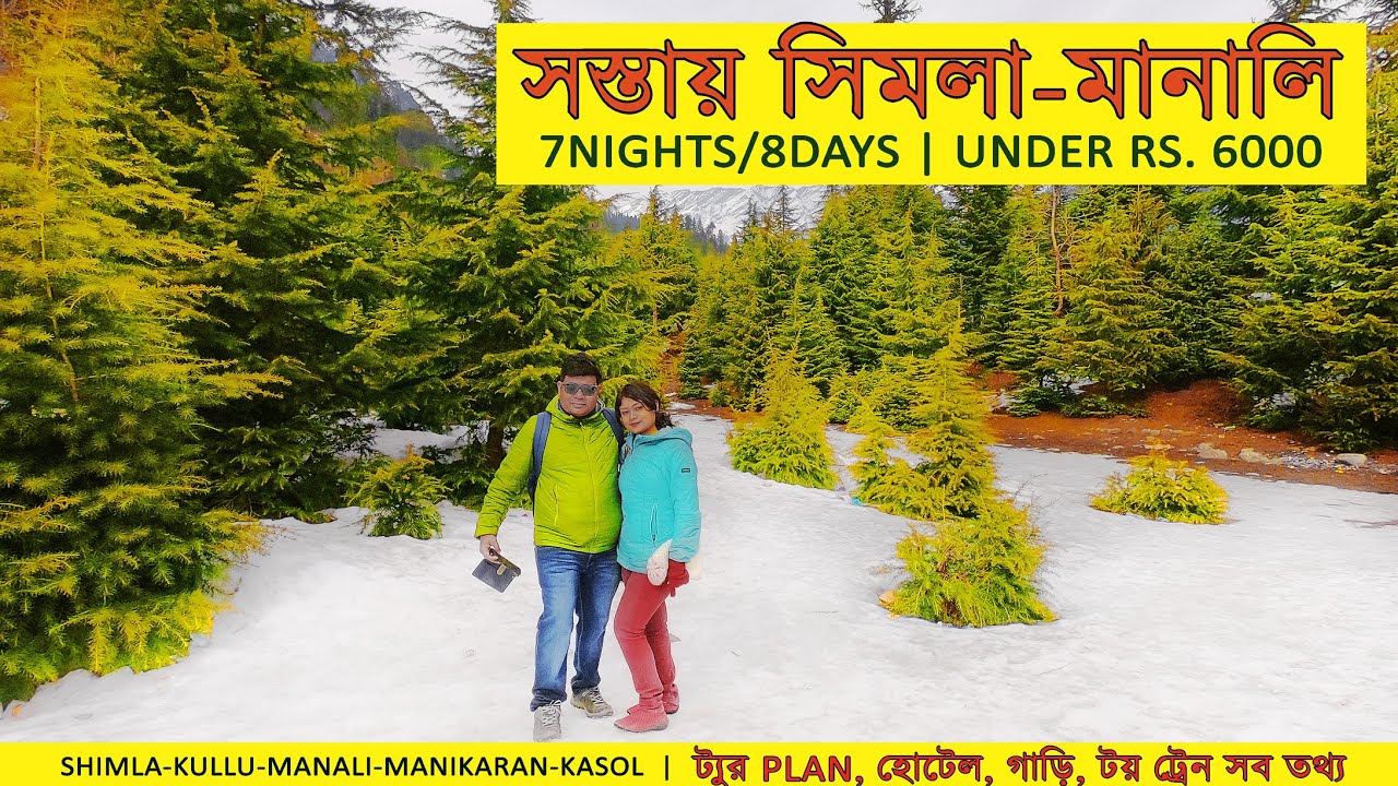 Shimla Manali Tour Guide | Simla, Kullu, Manali Tour Budget under Rs 6000 | Shimla | Manali | Kasol