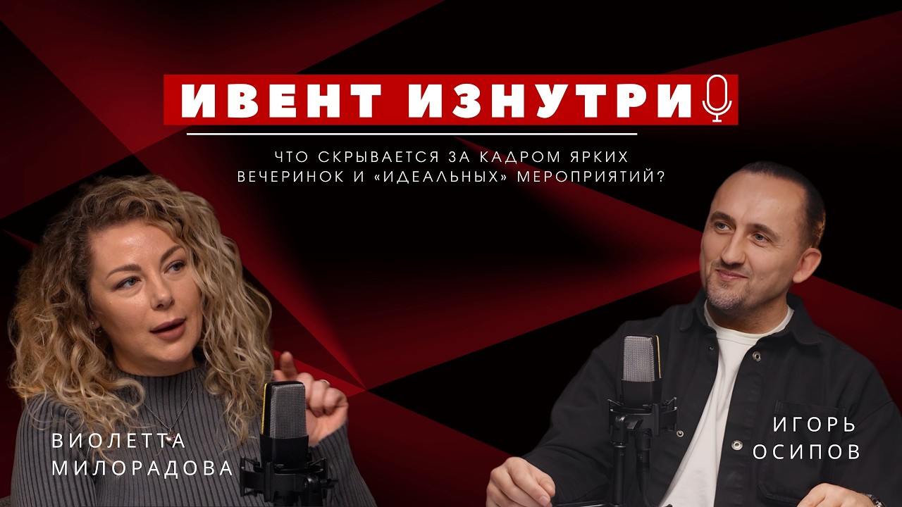 Ивент Изнутри. Игорь Осипов & Виолетта Милорадова