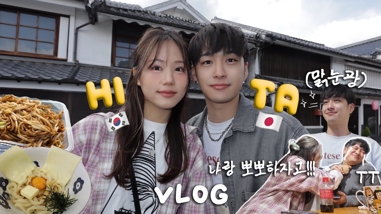 새집으로 이사가기 전 마지막 일상🤸‍♀️아들 대신 사과하시는 어무니(?)일본인 남친이 참사랑인 이유❤️‍🔥히타여행 | 이삿짐싸기 VLOG #한일커플 #국제커플