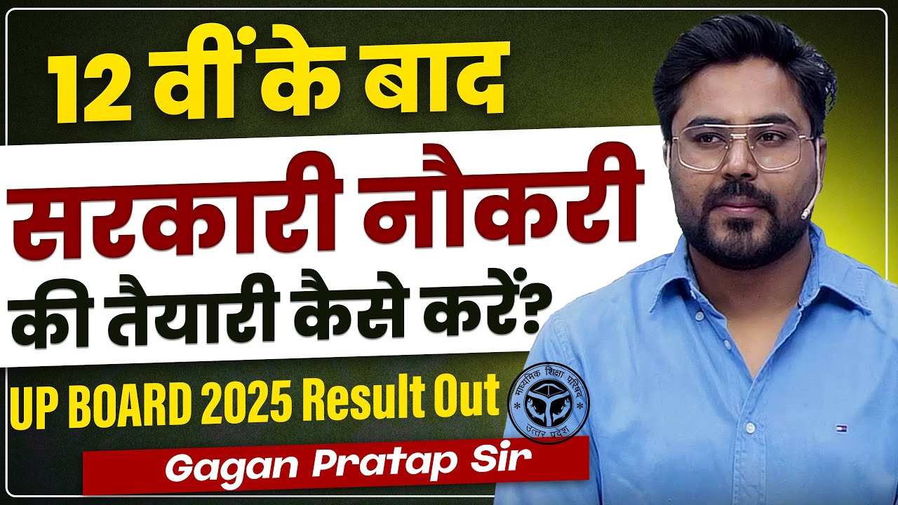 12वीं के बाद सरकारी नौकरी कैसे पाएं? | UP Board Result Out | Exams Details Gagan Pratap Sir #upboard