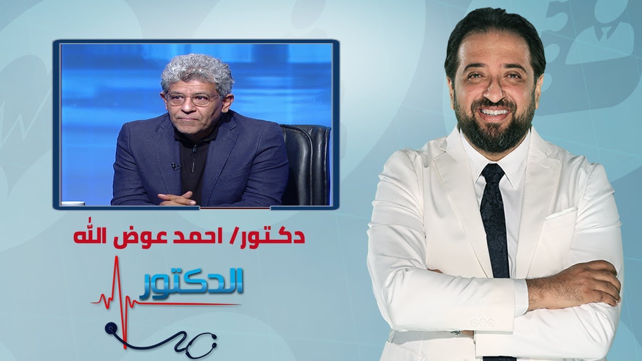 الدكتور | متى نلجأ للحقن المجهري مع دكتور احمد عوض الله
