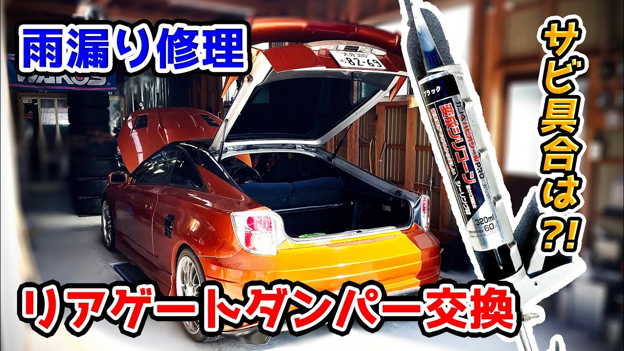 大型ウイング用リアゲートダンパー交換 ルーフとハッチバックの雨漏り修理とセリカ ZZT231 CELICA Restoration