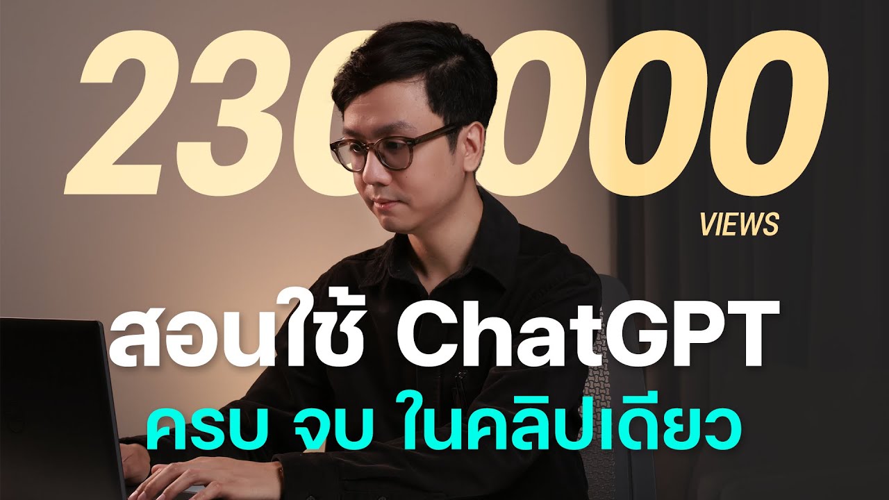 สอนวิธีใช้ ChatGPT ฉบับคนทำงาน ครบทุกฟีเจอร์ และ Prompt Framework แบบเข้าใจง่าย ใช้ทำงานได้ทันที