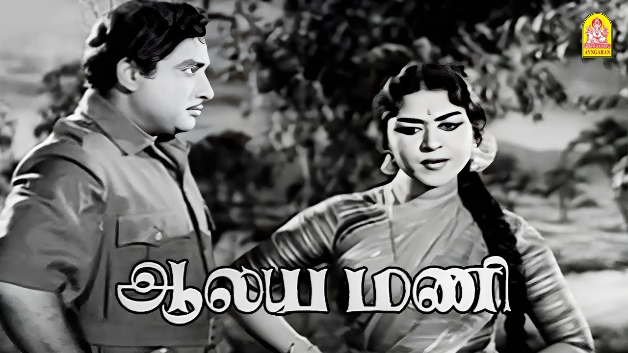 தங்களின் பெயரை நான் தெரிந்து கொள்ளலாமா ? |Aalayamani HD Movie | Sivaji Ganesan | Saroja Devi