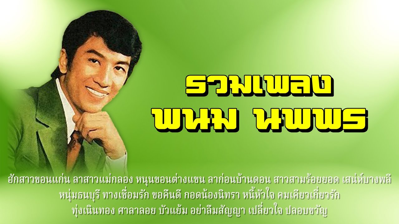 รวมเพลง | พนม นพพร #ฮักสาวขอนแก่น #สาวสามร้อยยอด #หนี้หัวใจ