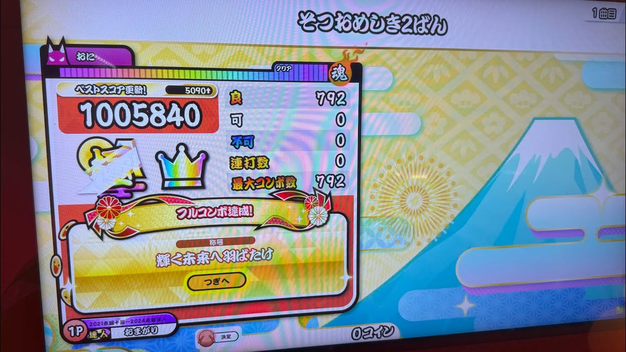 【太鼓の達人ニジイロver.】そつおめしき2ばん 全良(クソアレンジ有)手元