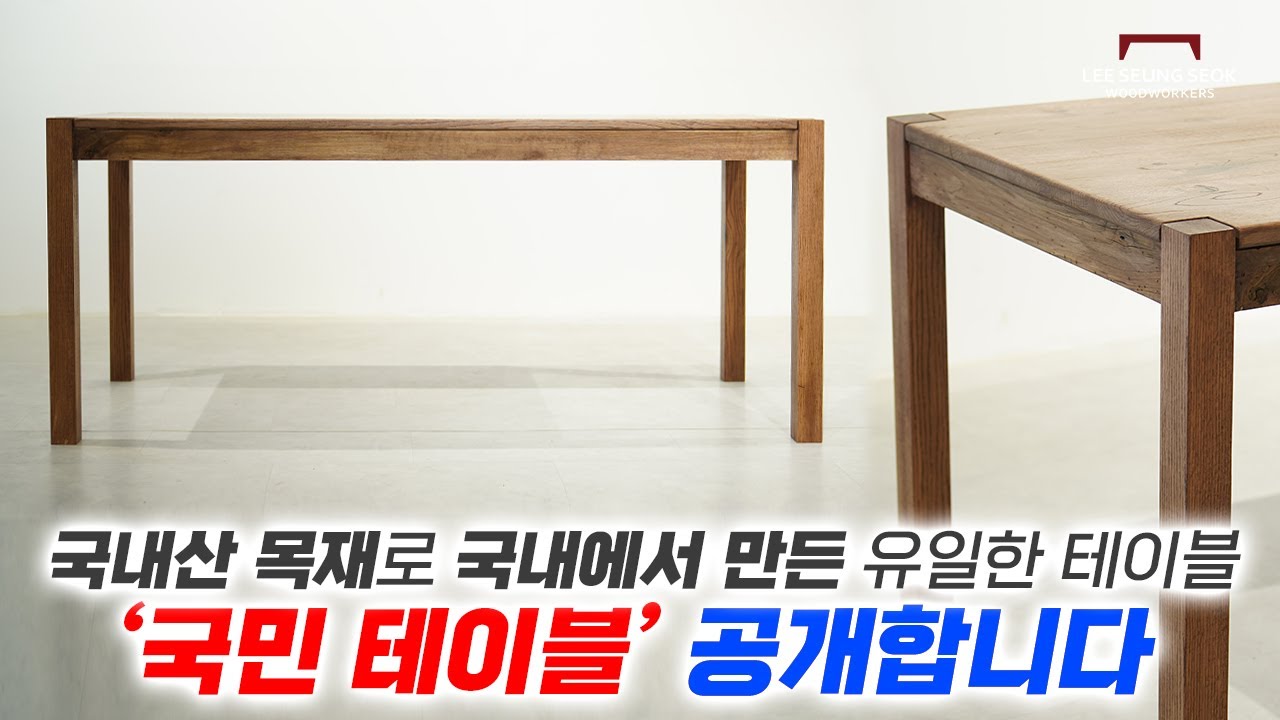 기본에 충실한 진짜 국내산 오크로 만든 테이블 '국민 테이블'을 소개합니다