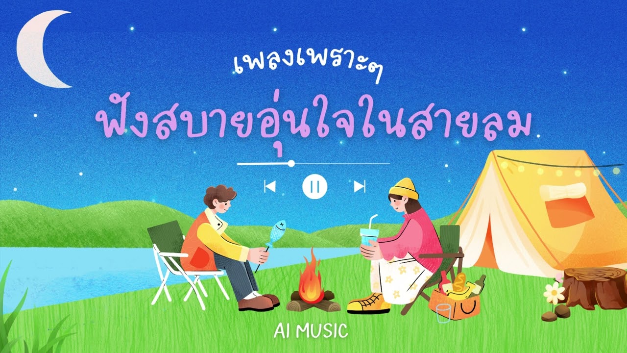 Dreamy Escape - อุ่นใจในสายลม เพลงเพราะๆฟังสบาย