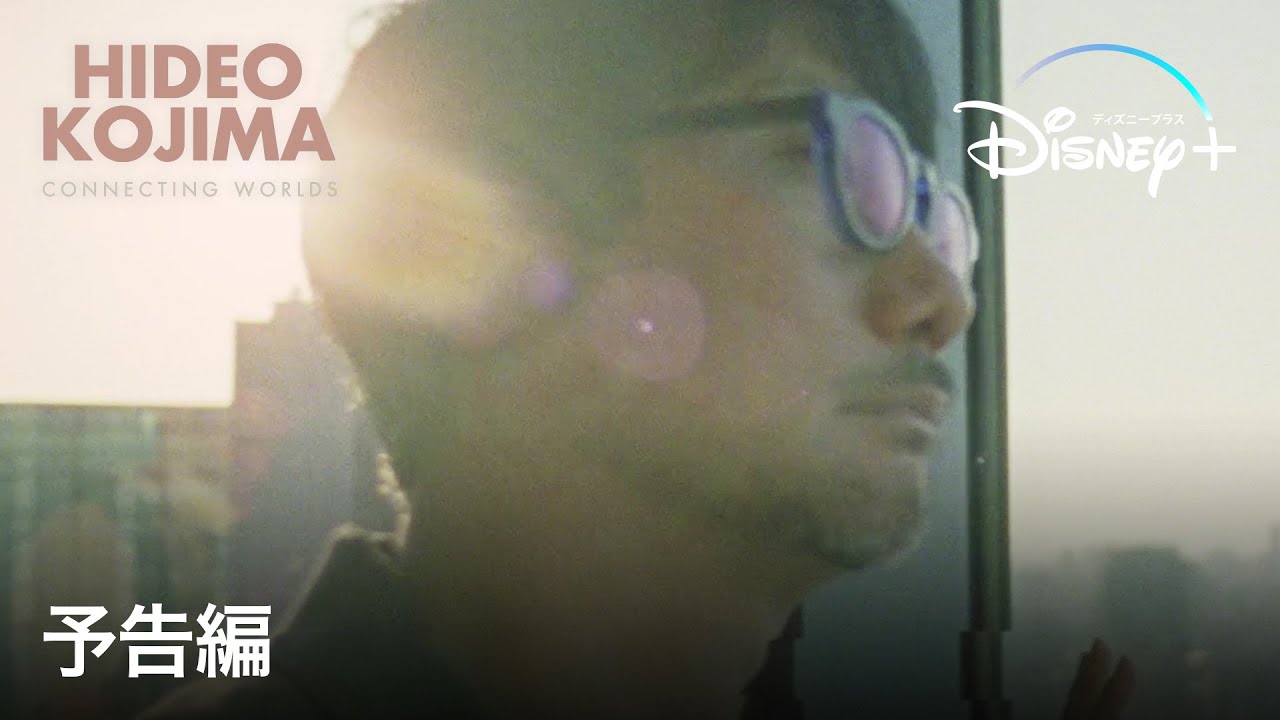 『HIDEO KOJIMA：CONNECTING WORLDS』｜予告編｜世界でも有数のゲームクリエイター小島秀夫のドキュメンタリーフィルム｜Disney+ (ディズニープラス）