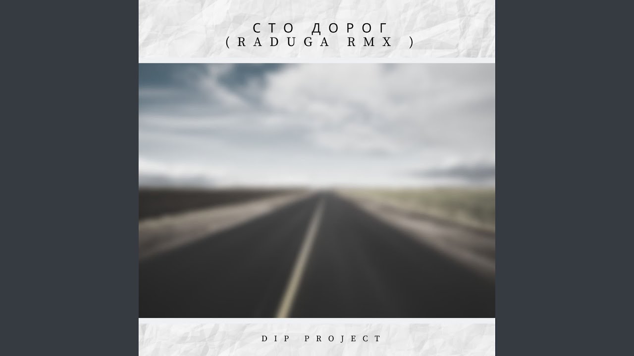 Сто Дорог (Raduga Remix)