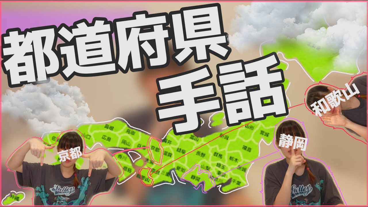 都道府県のぜーーーんぶ手話紹介してみたよ！概要欄↓【高校生が手話講座】
