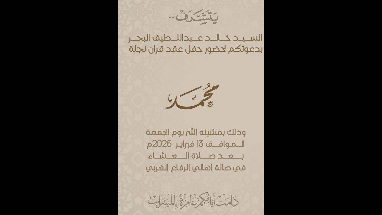 زواج محمد بن خالد عبداللطيف البحر الموافق ١٣ فبراير ٢٠٢٦ (قاعة أهالي الرفاع الغربي)
