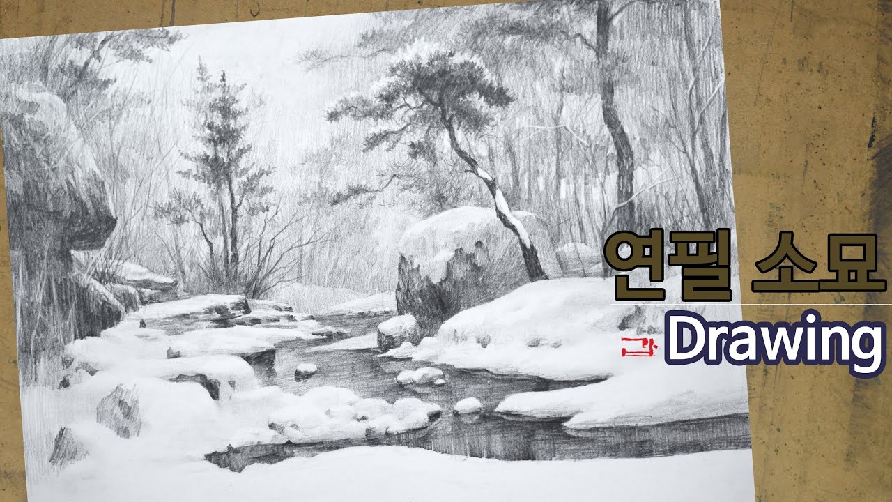 눈 내린 겨울 풍경 연필 소묘 / Winter landscape pencil drawing / 설경 그리기