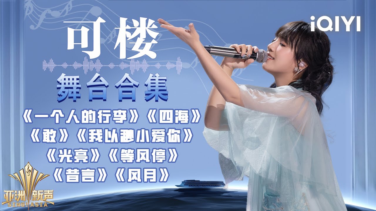 【#可楼 舞台合集】可楼舞台全回顾！歌声如旧梦 缱绻如风 仿佛一场跨越百年的时空之旅~ | 亚洲新声 | Sing!Asia | iQIYI奇艺音悦台