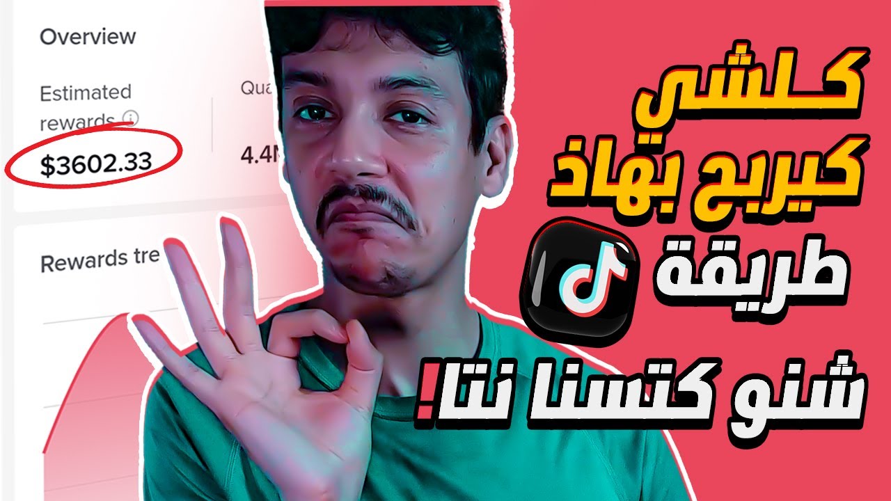 هاذ الطريقة بزاااف كي يربحو منها من تيك توك بيطا 💵😎