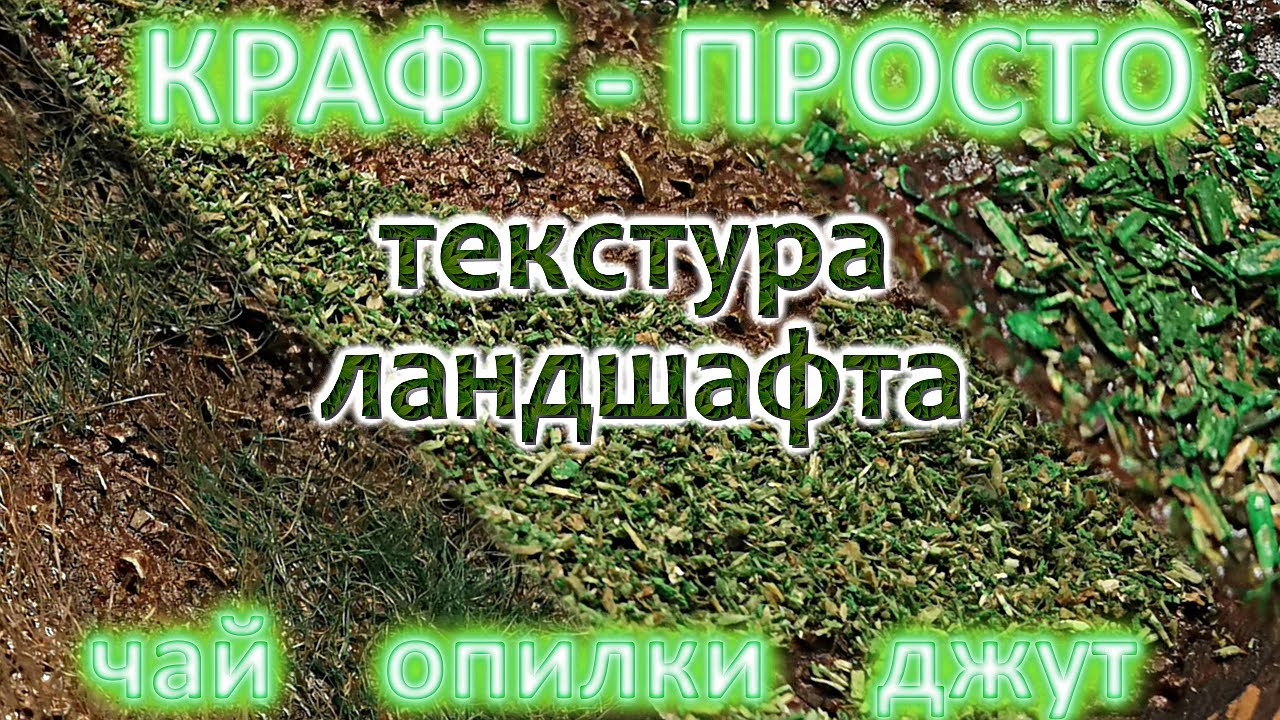 Трава или флок для вашего террейна или диорамы!