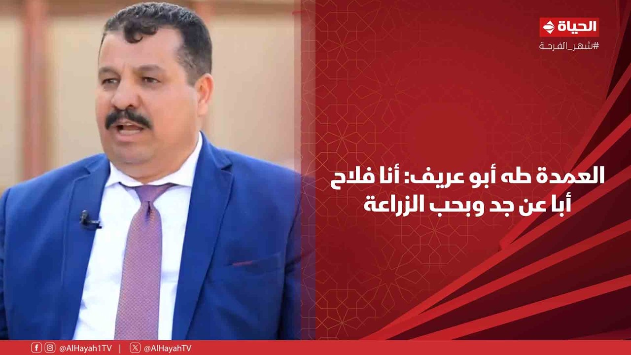 أجمل ناس - العمدة طه أبو عريف: أنا فلاح أبا عن جد وبحب الزراعة👌❤️