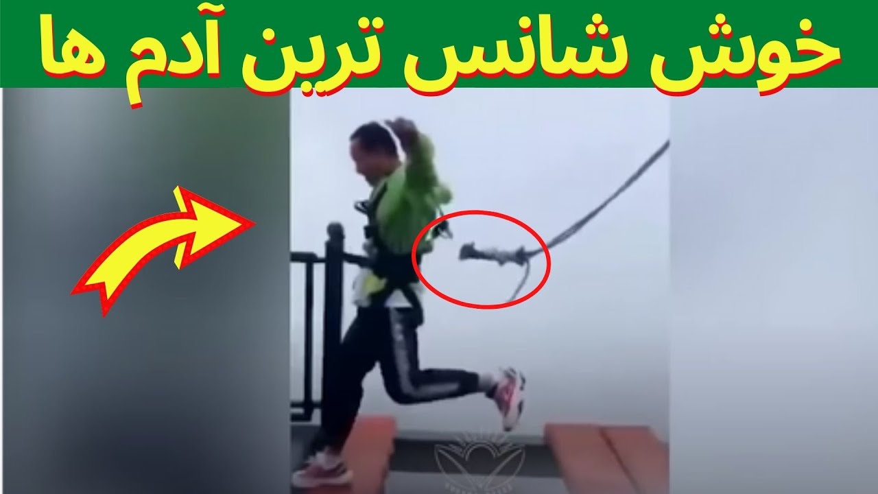 خوش شانس ترین آدم های که از بدترین حادثه نجات یافتند